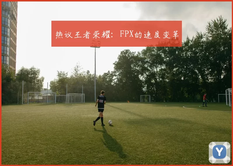 热议王者荣耀：FPX的速度变革