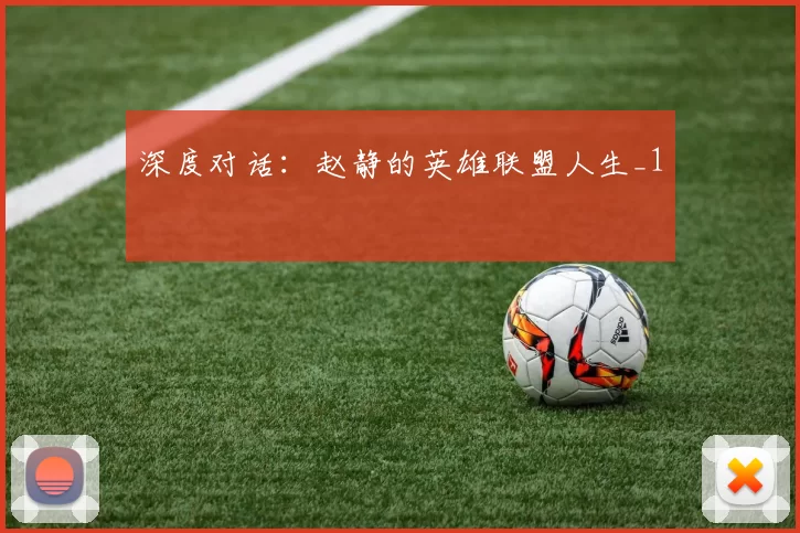 深度对话：赵静的英雄联盟人生_1