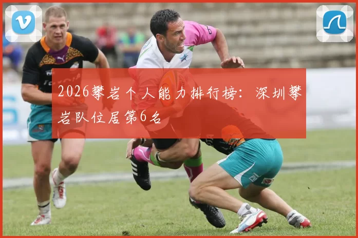 2026攀岩个人能力排行榜：深圳攀岩队位居第6名