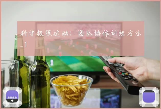 科学极限运动：团队协作训练方法_1
