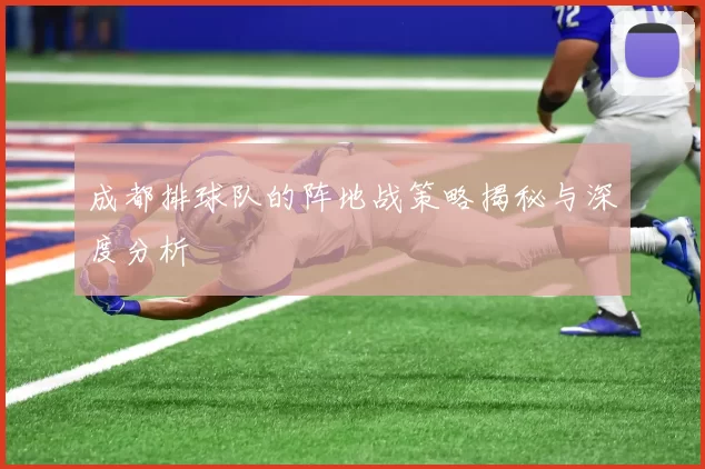 成都排球队的阵地战策略揭秘与深度分析