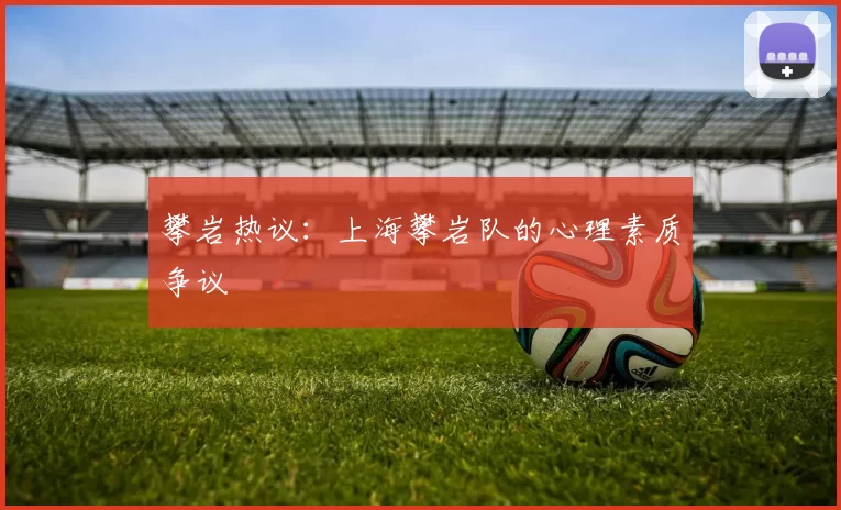 攀岩热议：上海攀岩队的心理素质争议