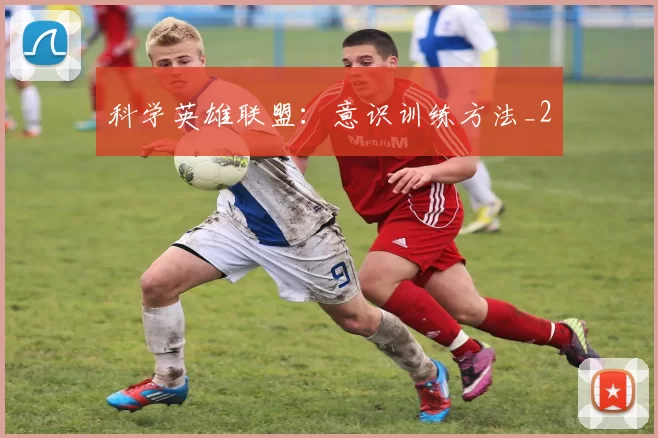 科学英雄联盟：意识训练方法_2