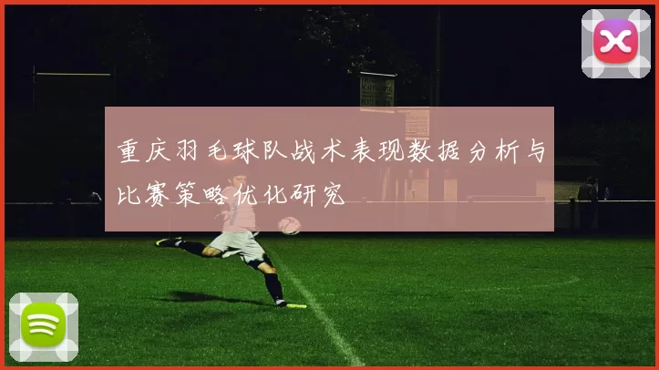 重庆羽毛球队战术表现数据分析与比赛策略优化研究