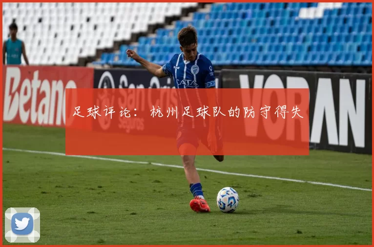足球评论：杭州足球队的防守得失