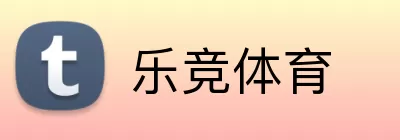 乐竞体育 logo